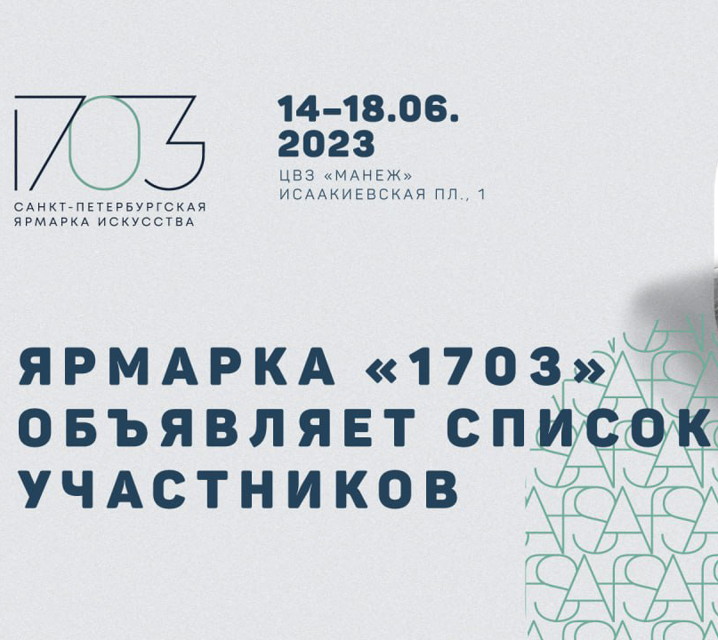 Béton Center of Visual Culture will take part in the 2nd St. Petersburg Art Fair 1703