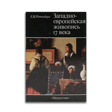 Е. И. Ротенберг. Западно-европейская живопись 17 века