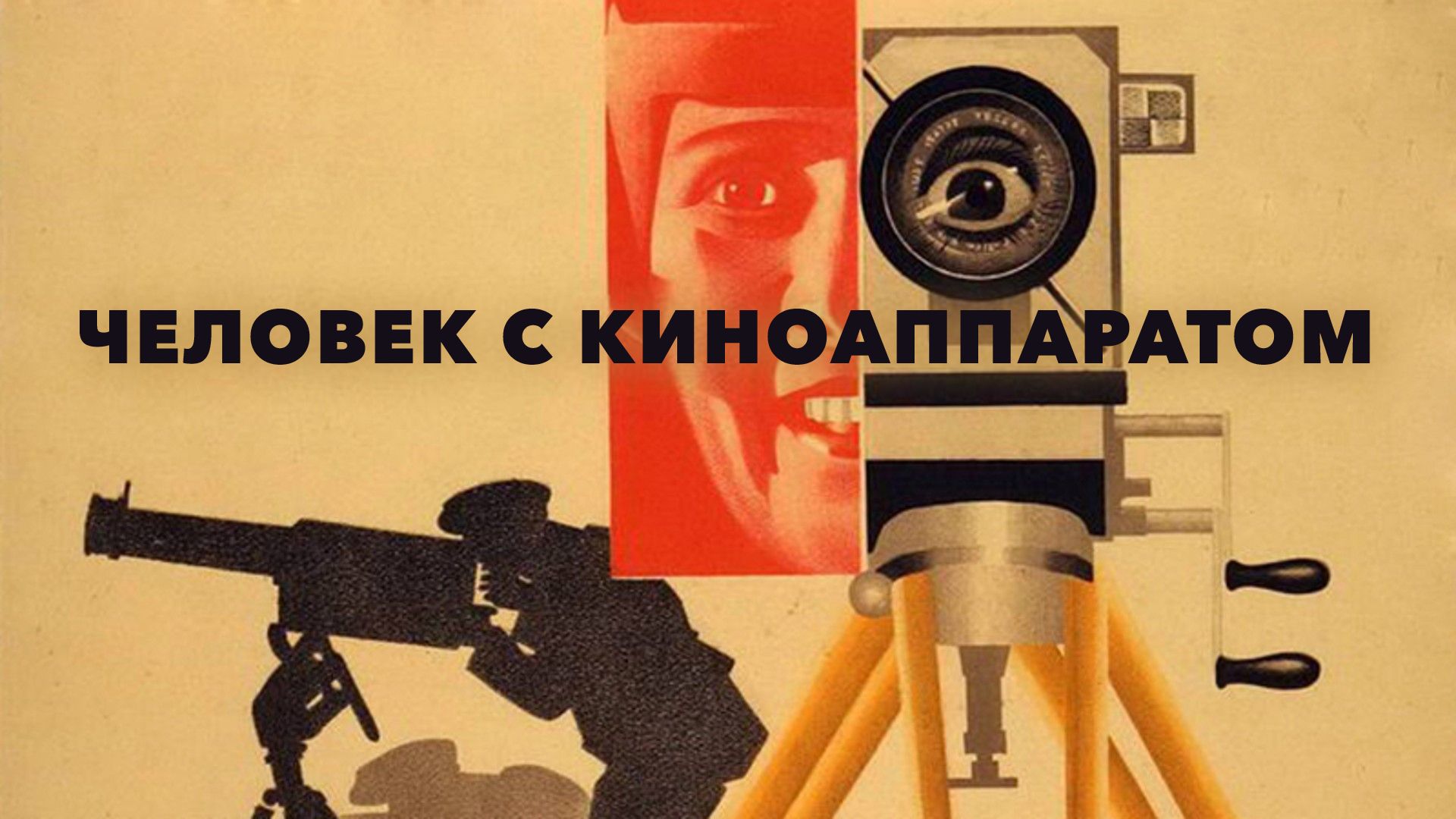 Показ фильма Дзиги Вертова «Человек с киноаппаратом» (1929 г.) с обсуждением